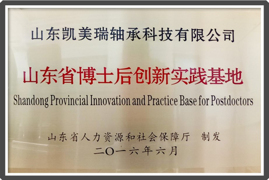 山東省博士后創(chuàng)新實踐基地.jpg